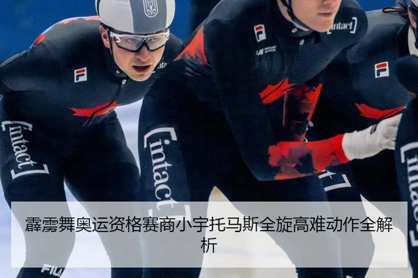 霹雳舞奥运资格赛商小宇托马斯全旋高难动作全解析