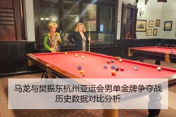 ma-long-yu-fan-zhen-dong-hang-zhou-ya-yun-hui-nan-dan-jin-pai-zheng-duo-zhan-li-shi-shu-ju-dui-bi-fen-xi-3-878.jpg