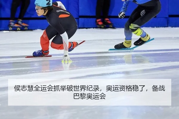 侯志慧全运会抓举破世界纪录，奥运资格稳了，备战巴黎奥运会