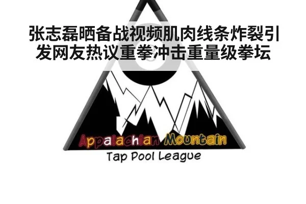 张志磊晒备战视频肌肉线条炸裂引发网友热议重拳冲击重量级拳坛