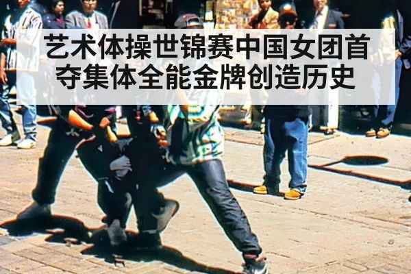 艺术体操世锦赛中国女团首夺集体全能金牌创造历史