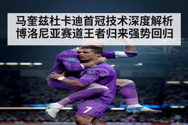 马奎兹杜卡迪首冠技术深度解析博洛尼亚赛道王者归来强势回归
