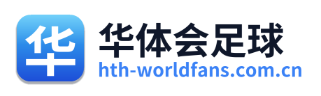 华体会足球